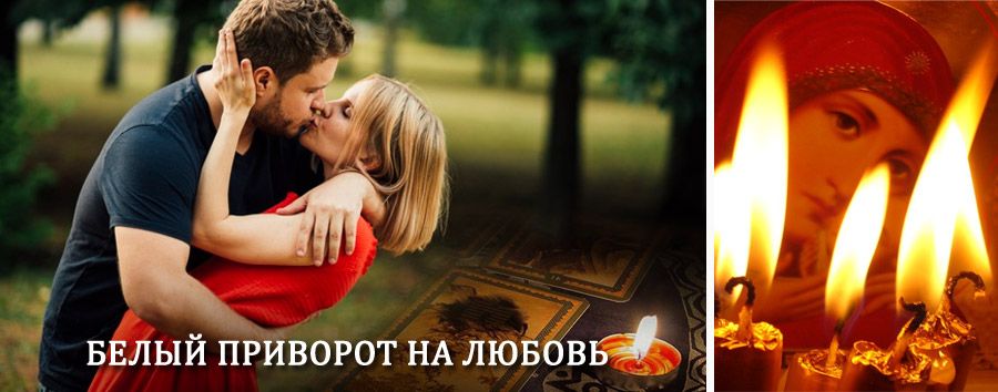 Приворот в домашних условиях на мужчину в Дедовичах