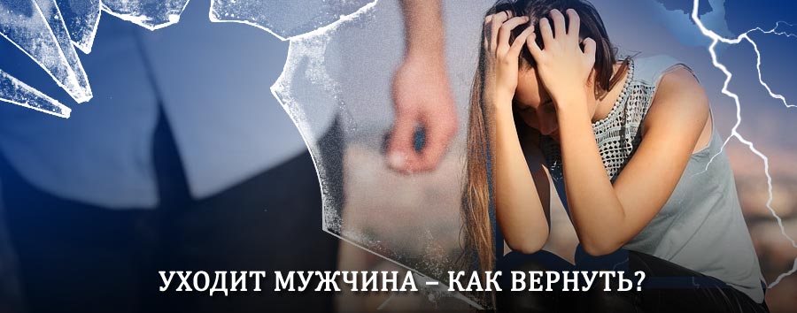 Как вернуть мужа в семью – действенный способ от гадалки в Дедовичах