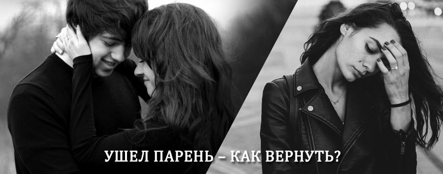Как вернуть парня после расставания – действенный приворот от гадалки в Дедовичах